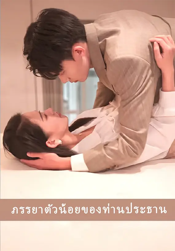 ภรรยาตัวน้อยของท่านประธาน