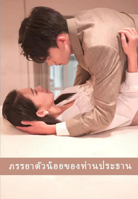 ภรรยาตัวน้อยของท่านประธาน