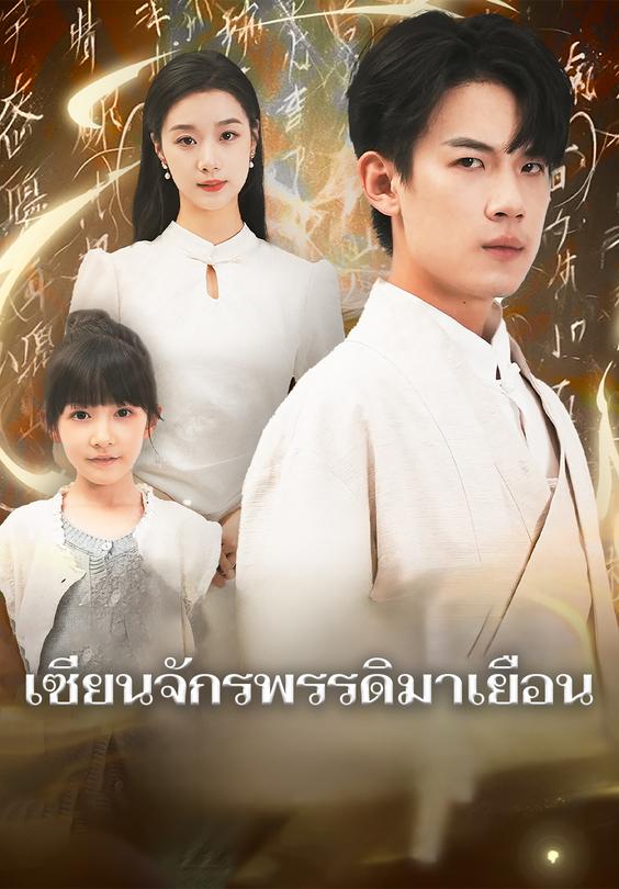 เซียนจักรพรรดิมาเยือน