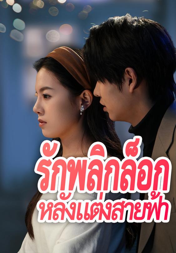 รักพลิกล็อกหลังแต่งสายฟ้า