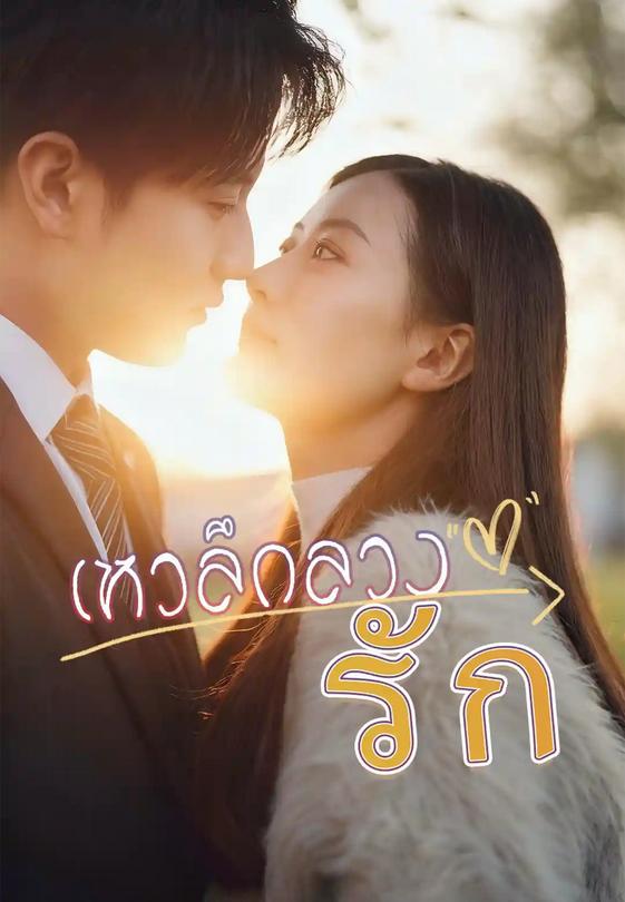 เหวลึกลวงรัก