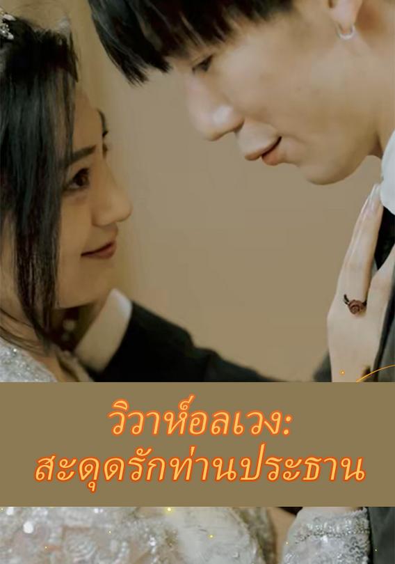 วิวาห์อลเวง สะดุดรักท่านประธาน