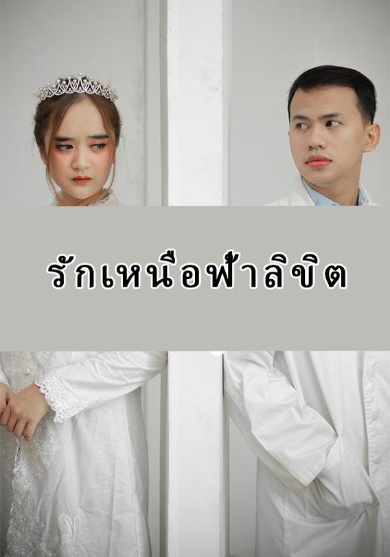 รักเหนือฟ้าลิขิต