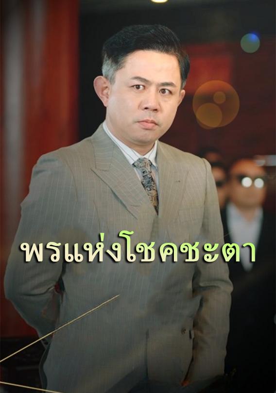 พรแห่งโชคชะตา