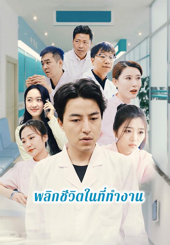 พลิกชีวิตในที่ทำงาน