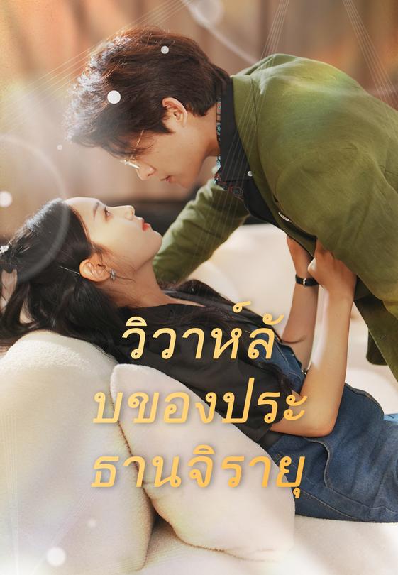 วิวาห์ลับของประธานจิรายุ