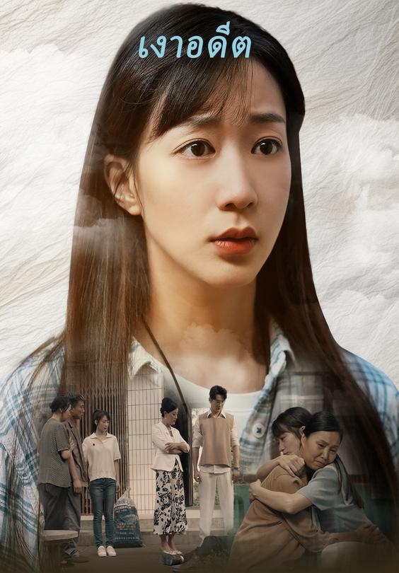 เงาอดีต