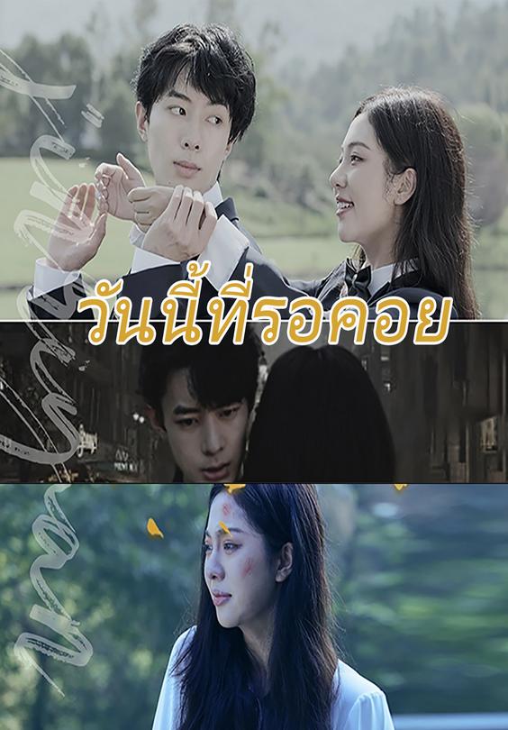 วันนี้ที่รอคอย