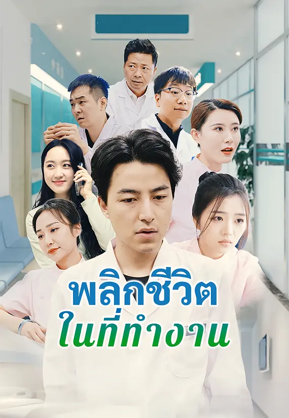 พลิกชีวิตในที่ทำงาน