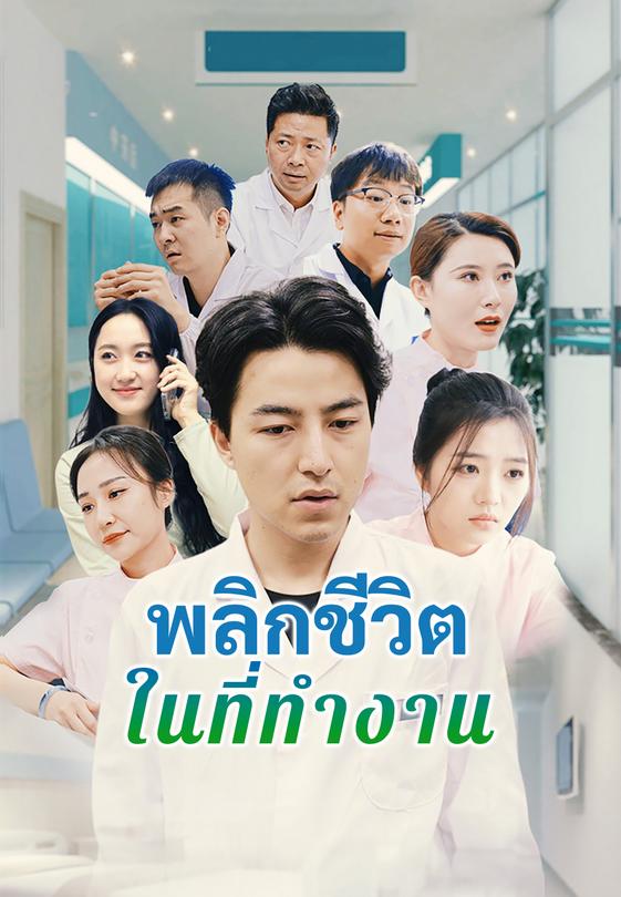 พลิกชีวิตในที่ทำงาน