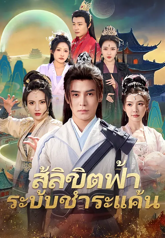 สู้ลิขิตฟ้าระบบชำระแค้น