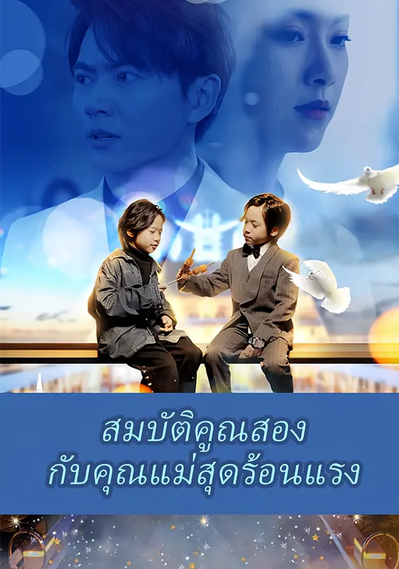 สมบัติคูณสองกับคุณแม่สุดร้อนแรง