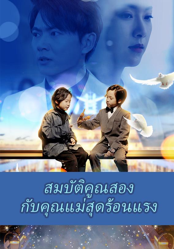 สมบัติคูณสองกับคุณแม่สุดร้อนแรง