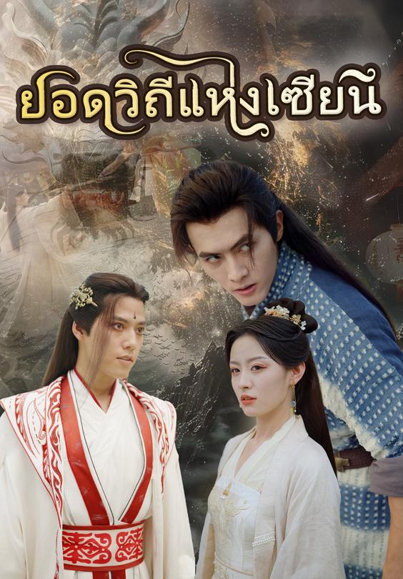 ยอดวิถีแห่งเซียน