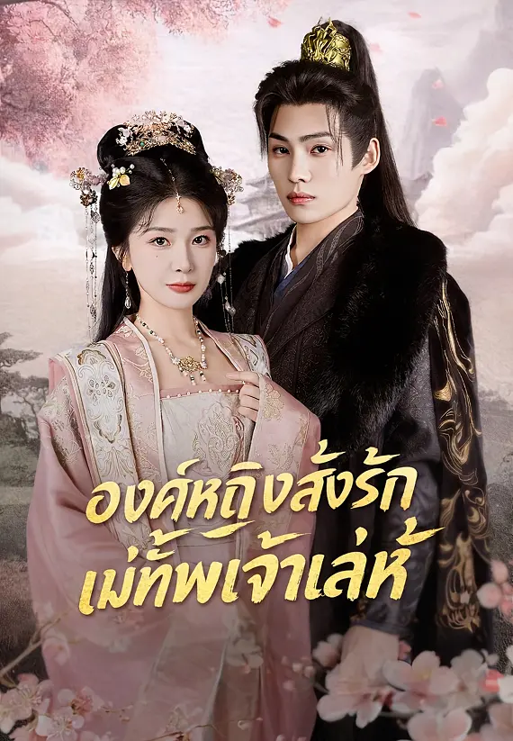 องค์หญิงสั่งรักแม่ทัพเจ้าเล่ห์