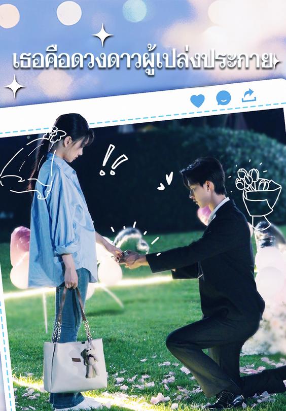 เธอคือดวงดาวผู้เปล่งประกาย