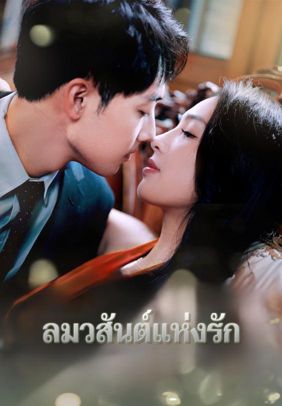 ลมวสันต์แห่งรัก