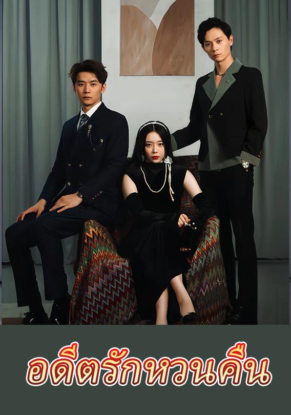 เมื่ออดีตภรรยาที่สูญหายกลับมา