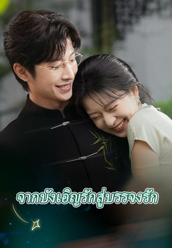 จากบังเอิญรักสู่บรรจงรัก