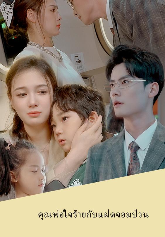 คุณพ่อใจร้ายกับแฝดจอมป่วน