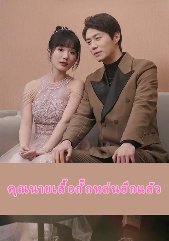 (พากย์เสียง)รักนี้ขอจองใจเธอ