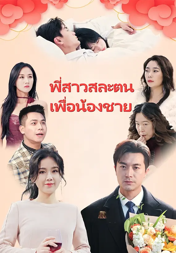 พี่สาวสละตน เพื่อน้องชาย