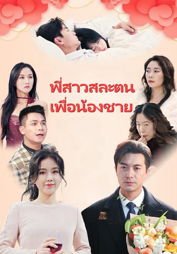 พี่สาวสละตน เพื่อน้องชาย