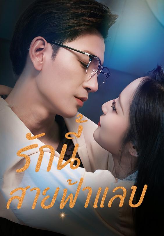 รักนี้สายฟ้าแลบ