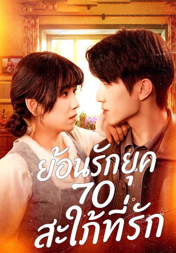 ย้อนรักยุค 70 สะใภ้ที่รัก