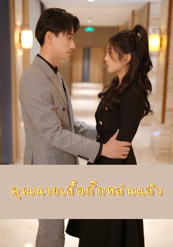 คุณนายเสื้อกั๊กหล่นแล้ว