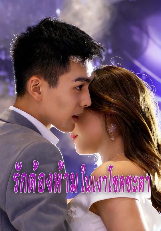 รักต้องห้ามในเงาโชคชะตา