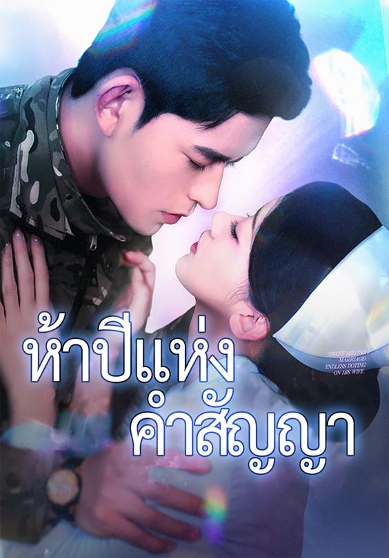 ห้าปีแห่งคำสัญญา