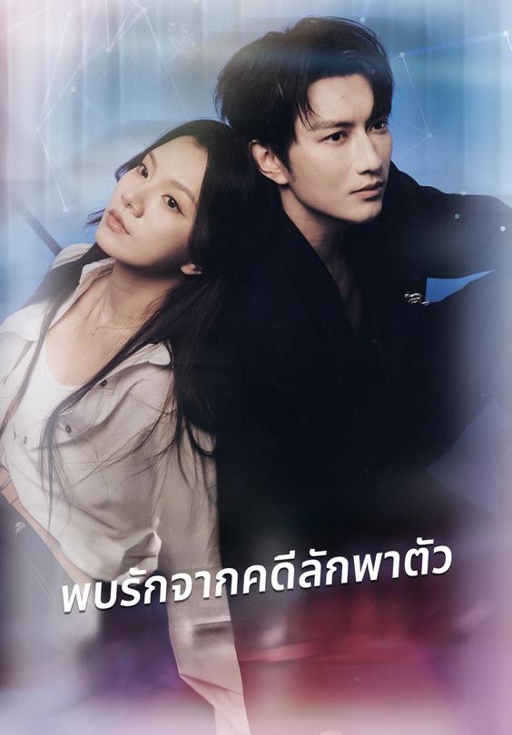 พบรักจากคดีลักพาตัว