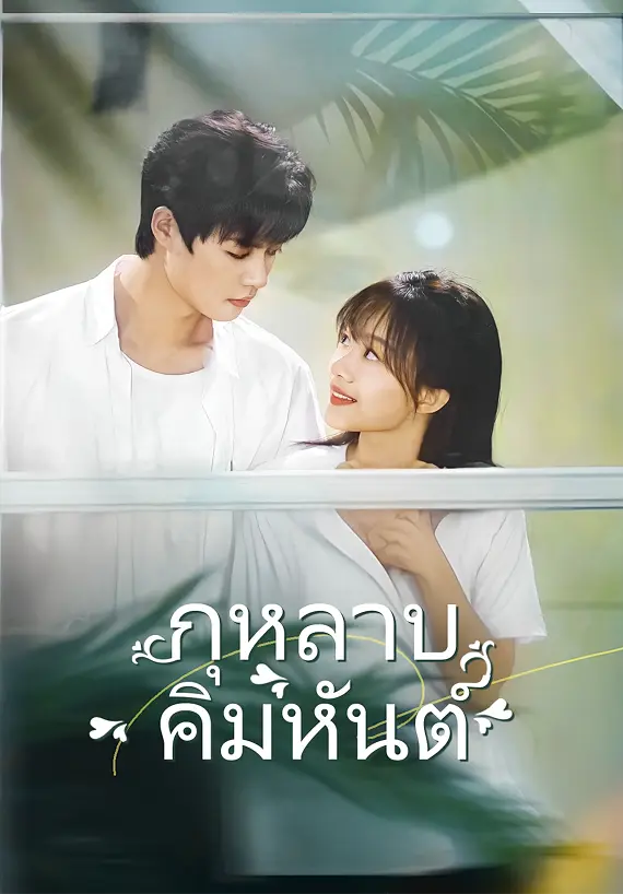 กุหลาบคิมหันต์