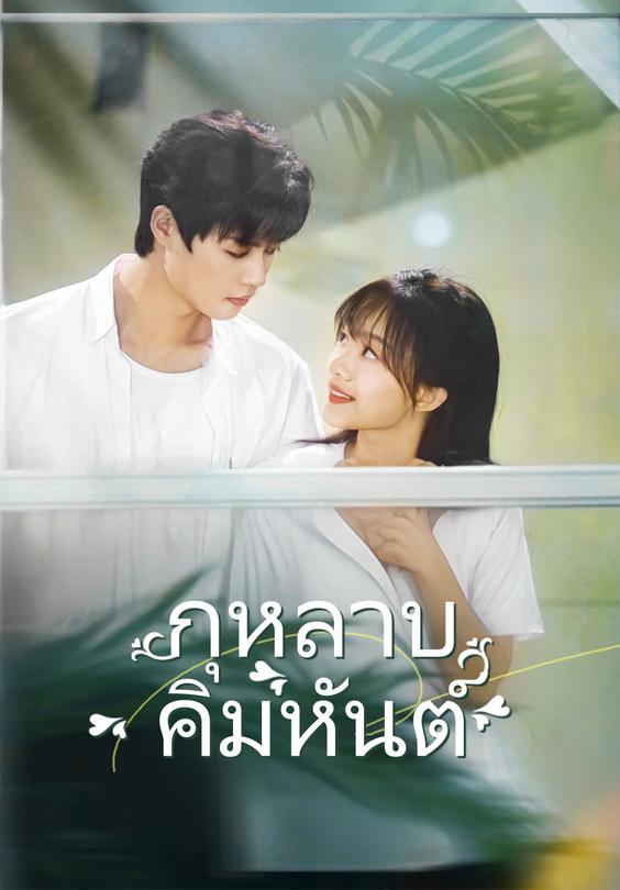 กุหลาบคิมหันต์