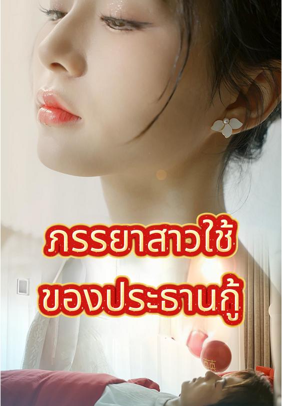 ภรรยาสาวใช้ของประธานกู้