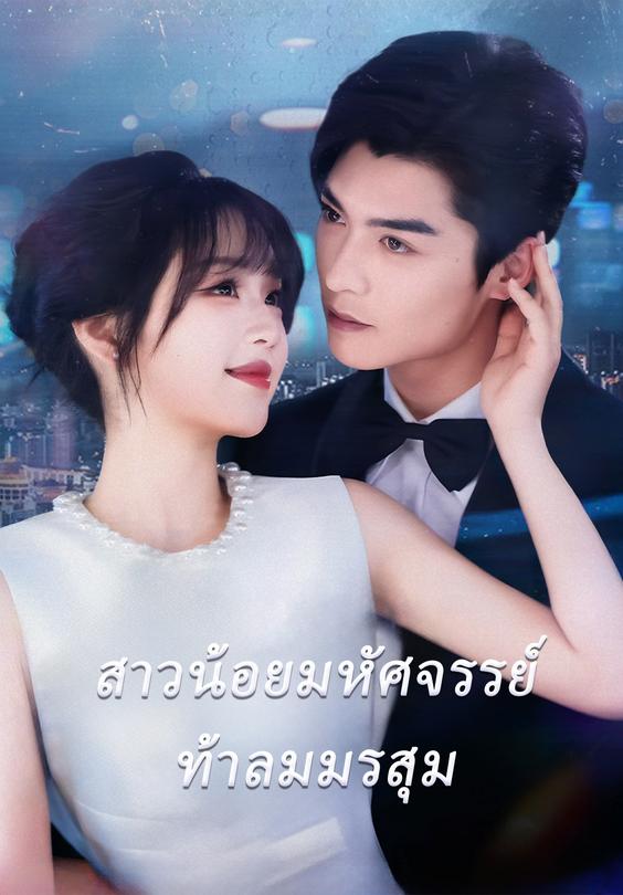 สาวน้อยมหัศจรรย์ท้าลมมรสุม