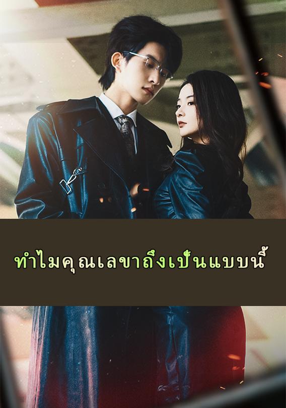 ทำไมคุณเลขาถึงเป็นแบบนี้