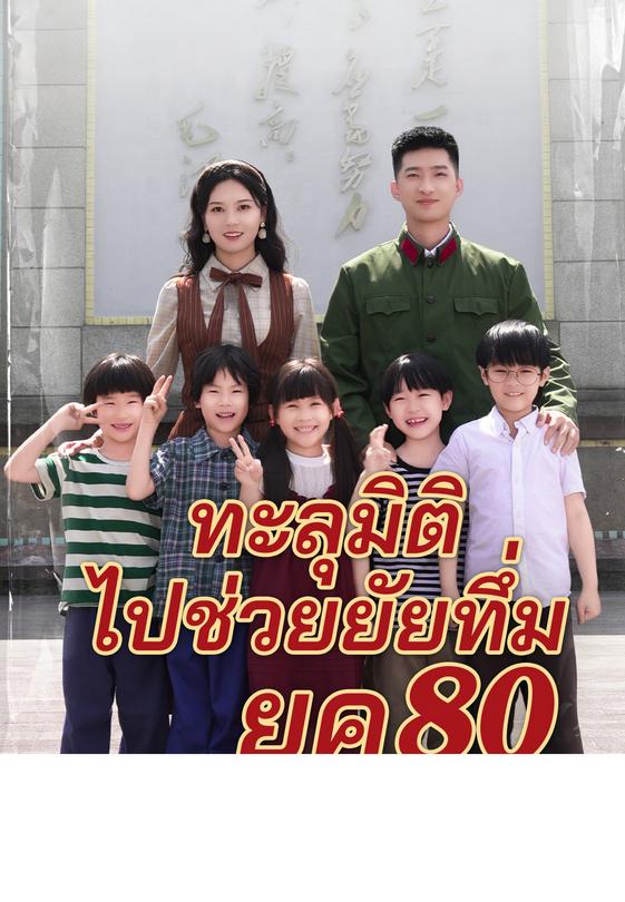 (พากย์)ทะลุมิติไปช่วยยัยทึ่มยุค 80