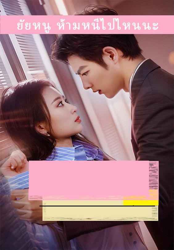 ยัยหนู ห้ามหนีไปไหนนะ