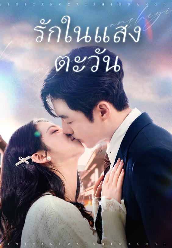 รักในแสงตะวัน