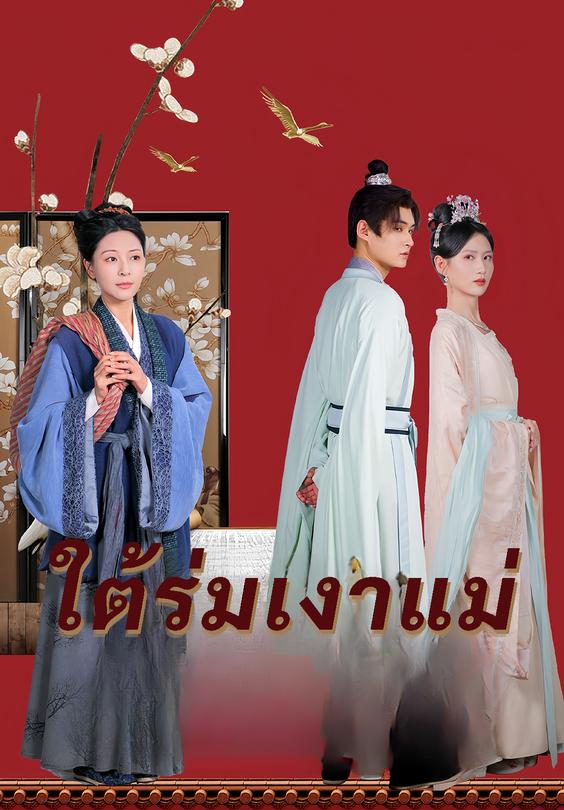 ใต้ร่มเงาแม่