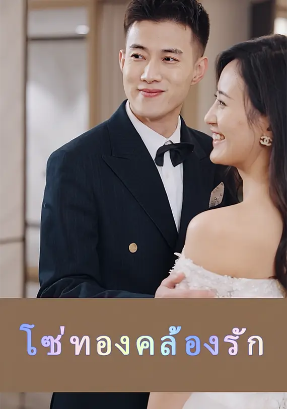 โซ่ทองคล้องรัก