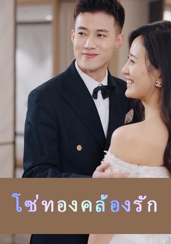 โซ่ทองคล้องรัก