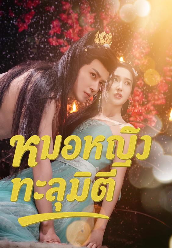 หมอหญิงทะลุมิติ