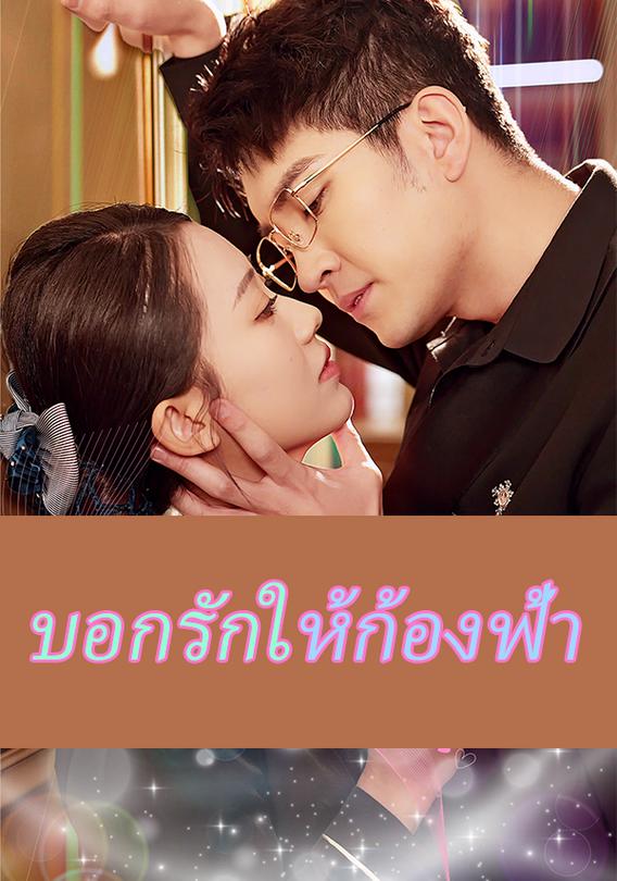 เคลียร์ก้อนเมฆเพื่อมาบอกรัก