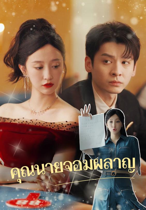 คุณนายจอมผลาญ