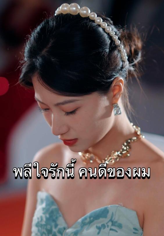 พลีใจรักนี้ คนดีของผม