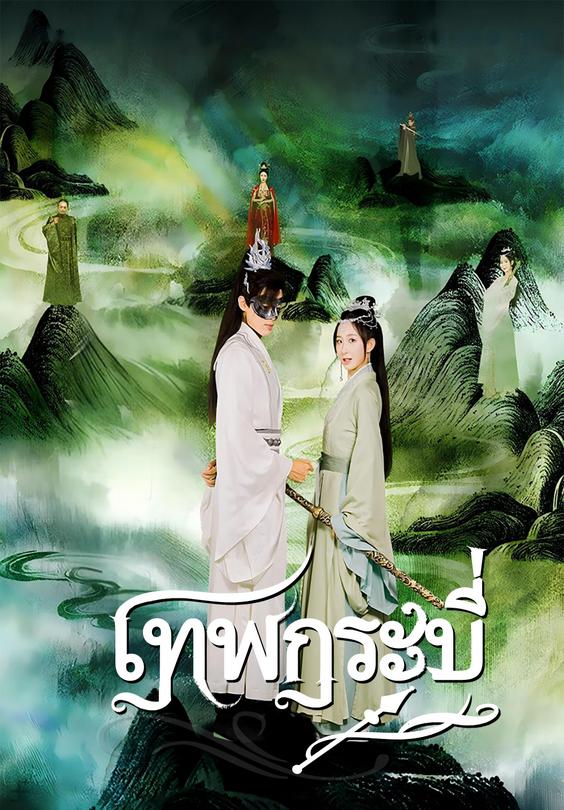 เทพกระบี่