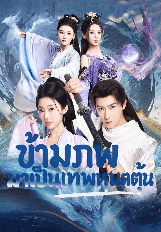 ข้ามภพมาเป็นเทพหุนตุ้น